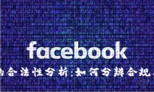 区块链钱包的合法性分析：如何分辨合规与违法的界限