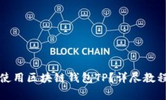 如何安全下载和使用区块