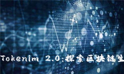 比特派和Tokenim 2.0：探索区块链生态的未来