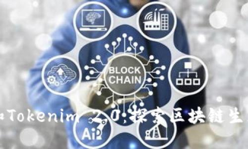 比特派和Tokenim 2.0：探索区块链生态的未来