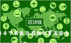 比特币下载最佳存储位置