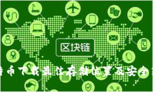 比特币下载最佳存储位置及安全策略