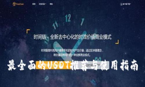 最全面的USDT推荐与使用指南