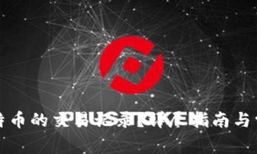 如何查询比特币的交易记录？详尽指南与常见问题解析