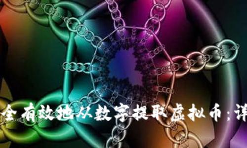 如何安全有效地从数字提取虚拟币：详细指南
