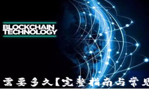 
USDT归集需要多久？完整指南与常见问题解答