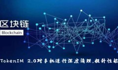 如何通过TokenIM 2.0对手机进