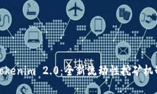 深入解析Tokenim 2.0：全新流动性挖矿机制及其影响