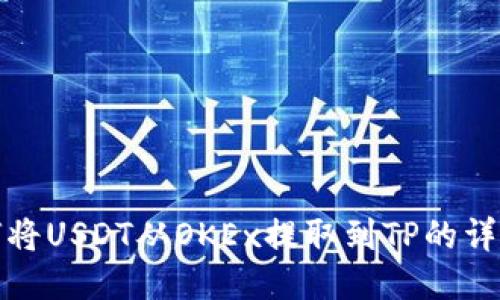 : 如何将USDT从OKEx提取到TP的详细指南