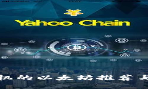 最适合手机的以太坊推荐与使用指南