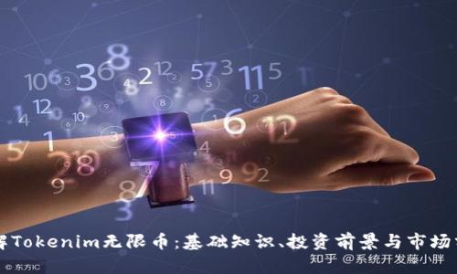 理解Tokenim无限币：基础知识、投资前景与市场分析