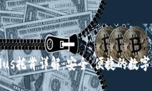 区块链Plus托肯详解：安全、便捷的数字资产管理