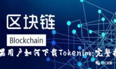 苹果用户如何下载Tokenim：