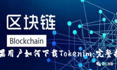 苹果用户如何下载Tokenim：完整指南