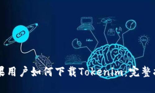 苹果用户如何下载Tokenim：完整指南