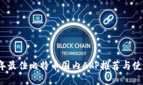 2023年最佳比特币国内APP推荐与使用指南