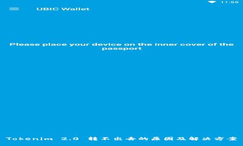 Tokenim 2.0 转不出去的原因及解决方案