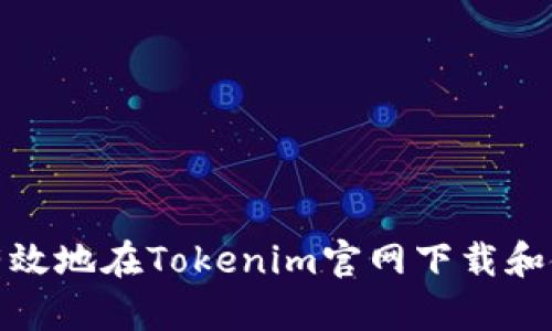 如何安全有效地在Tokenim官网下载和使用其服务