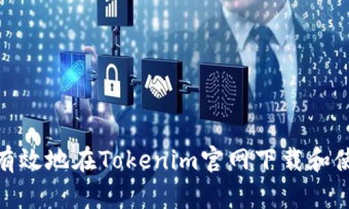 如何安全有效地在Tokenim官网下载和使用其服务