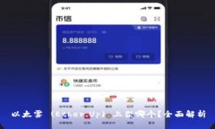 以太雾 (Ether.Up) 上架哪个