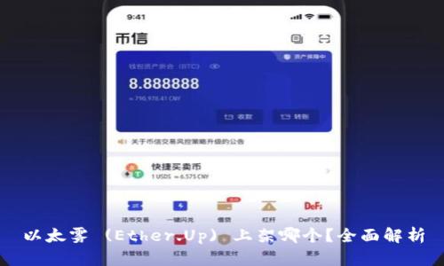 以太雾 (Ether.Up) 上架哪个？全面解析