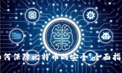 如何保障比特币的安全：