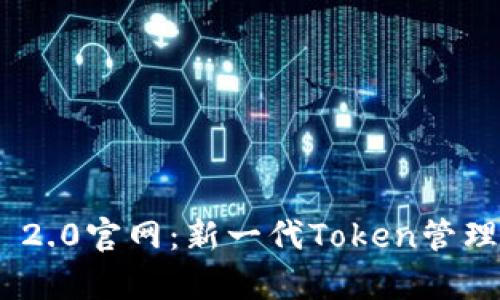 全面解析Tokenim 2.0官网：新一代Token管理平台的优势与功能
