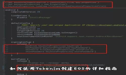 如何使用Tokenim创建EOS的详细指南