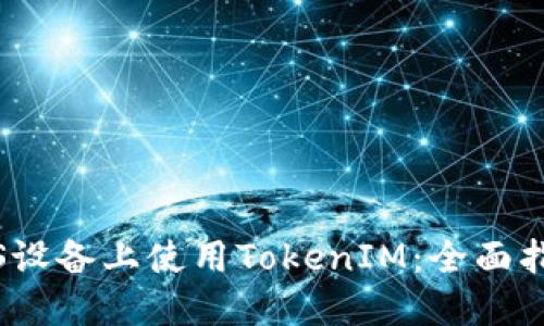 如何在iOS设备上使用TokenIM：全面指南与窍门