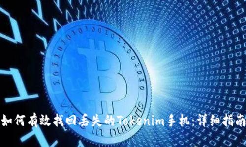 如何有效找回丢失的Tokenim手机：详细指南