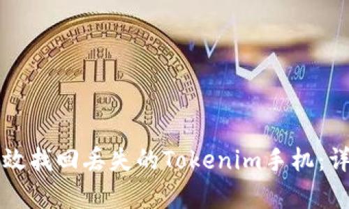 如何有效找回丢失的Tokenim手机：详细指南