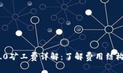 Tokenim 2.0矿工费详解：了解