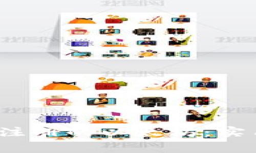 如何安全管理2018年注册的以太坊：实用技巧与常见问题解答