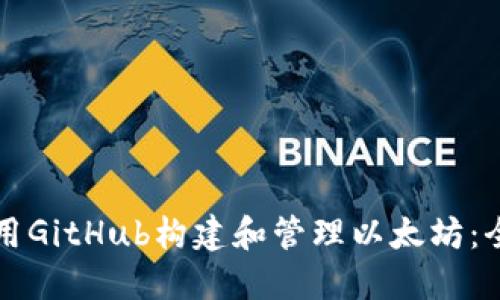 如何使用GitHub构建和管理以太坊：全面指南