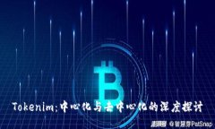 Tokenim：中心化与去中心化