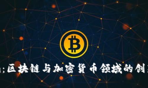 Tokenim：区块链与加密货币领域的创新与未来