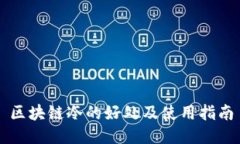 区块链冷的好处及使用指