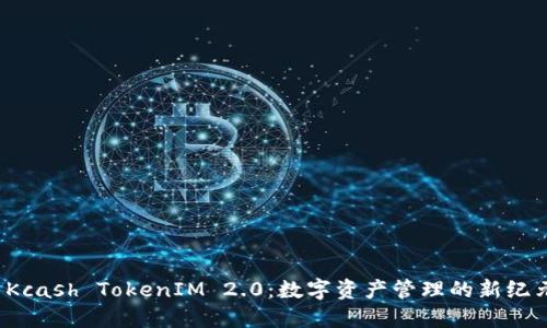  Kcash TokenIM 2.0：数字资产管理的新纪元