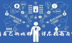 如何拥有自己的比特币：