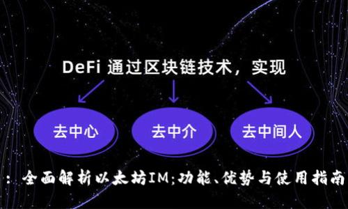 : 全面解析以太坊IM：功能、优势与使用指南