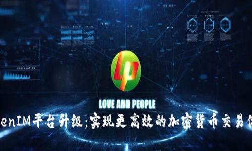 TokenIM平台升级：实现更高效的加密货币交易体验
