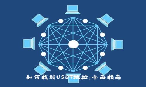 如何找到USDT地址：全面指南