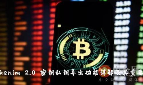Tokenim 2.0 密钥私钥导出功能详解及其重要性