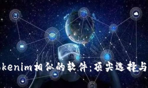 探索与Tokenim相似的软件：顶尖选择与功能解析