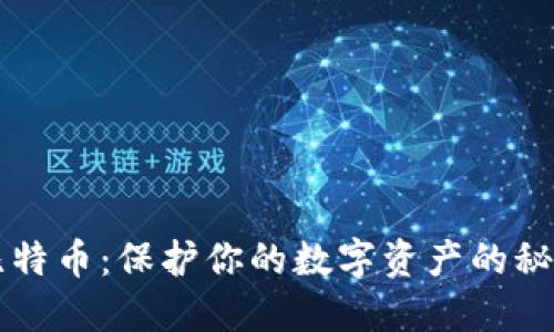 传统比特币：保护你的数字资产的秘密武器