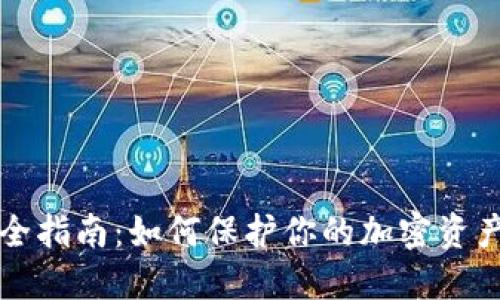 虚拟币安全指南：如何保护你的加密资产不受损失