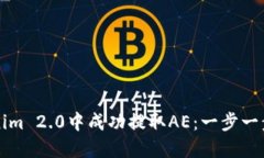 如何在Tokenim 2.0中成功提取
