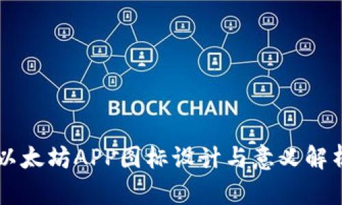 以太坊APP图标设计与意义解析