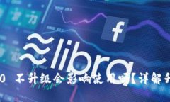 Tokenim 2.0 不升级会影响使