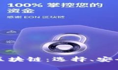 全面解析三大区块链：选